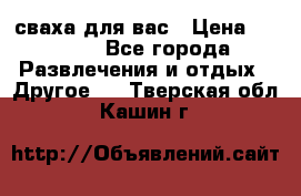 сваха для вас › Цена ­ 5 000 - Все города Развлечения и отдых » Другое   . Тверская обл.,Кашин г.